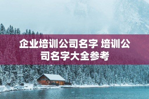 企业培训公司名字 培训公司名字大全参考
