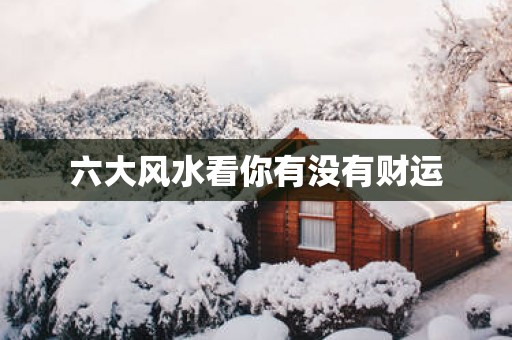 六大风水看你有没有财运