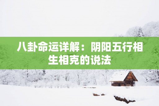 八卦命运详解：阴阳五行相生相克的说法