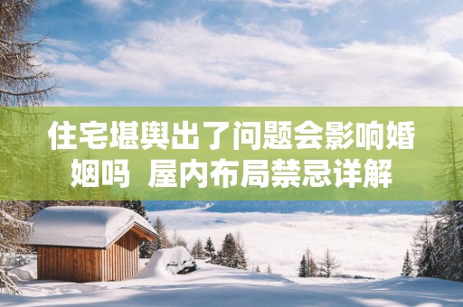 住宅堪舆出了问题会影响婚姻吗  屋内布局禁忌详解