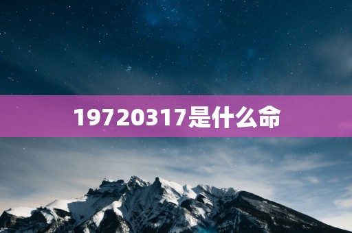 19720317是什么命