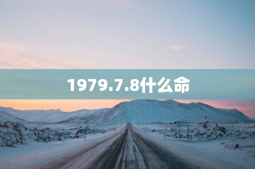 1979.7.8什么命