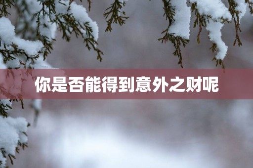 你是否能得到意外之财呢