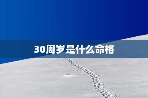 30周岁是什么命格