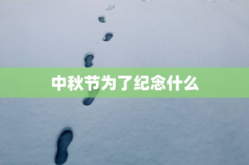 中秋节为了纪念什么