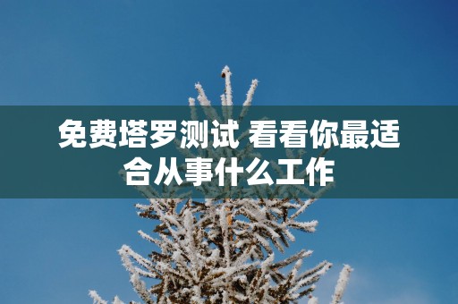 免费塔罗测试 看看你最适合从事什么工作
