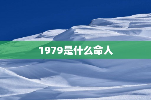 1979是什么命人