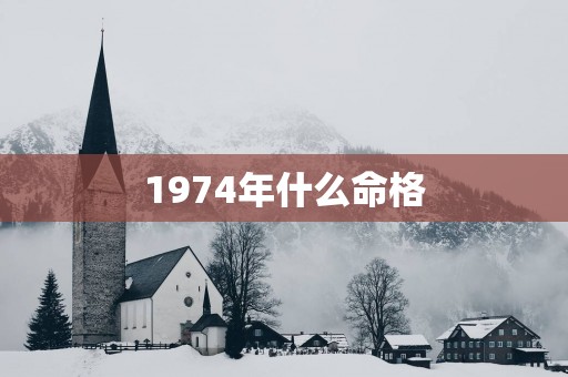 1974年什么命格