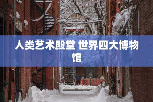 人类艺术殿堂 世界四大博物馆