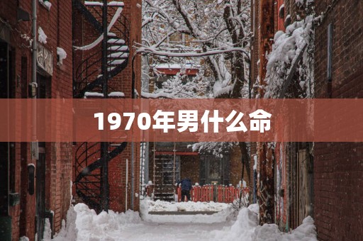 1970年男什么命