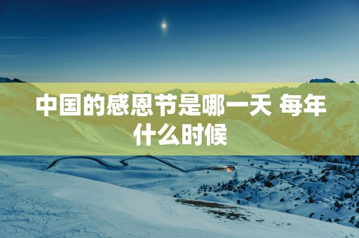 中国的感恩节是哪一天 每年什么时候