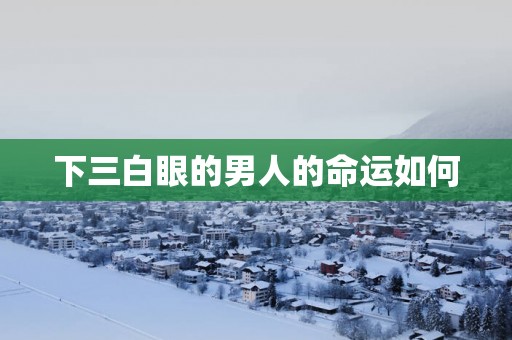 下三白眼的男人的命运如何