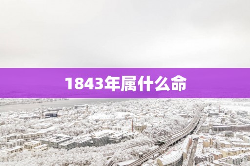 1843年属什么命