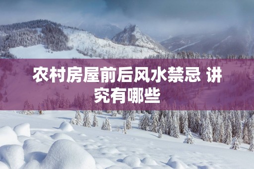 农村房屋前后风水禁忌 讲究有哪些