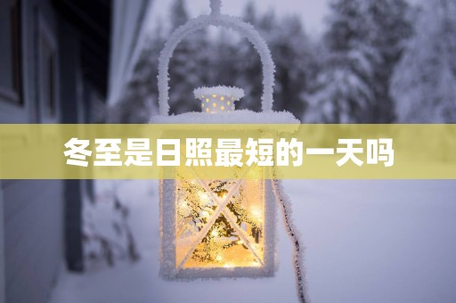 冬至是日照最短的一天吗