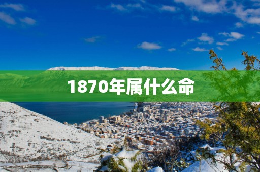 1870年属什么命