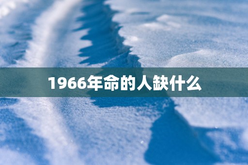 1966年命的人缺什么