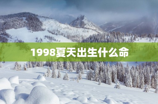 1998夏天出生什么命