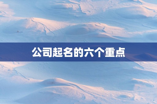 公司起名的六个重点