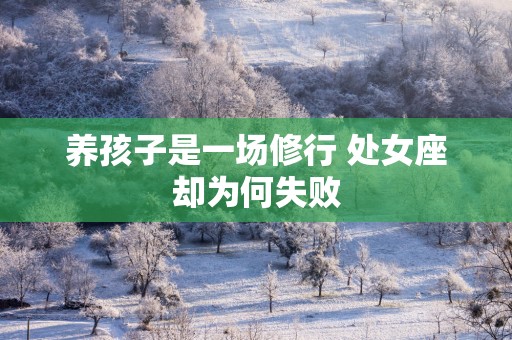养孩子是一场修行 处女座却为何失败