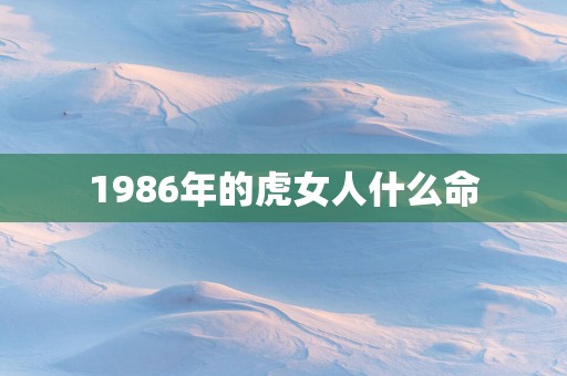 1986年的虎女人什么命