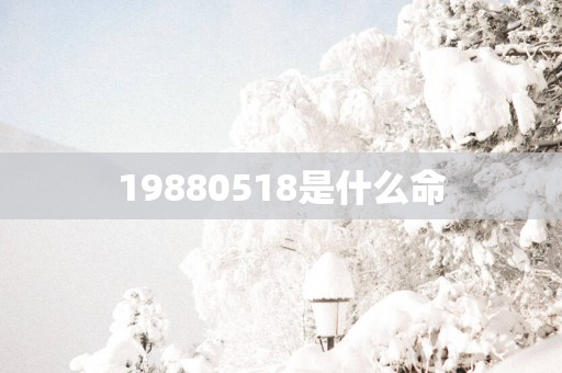 19880518是什么命