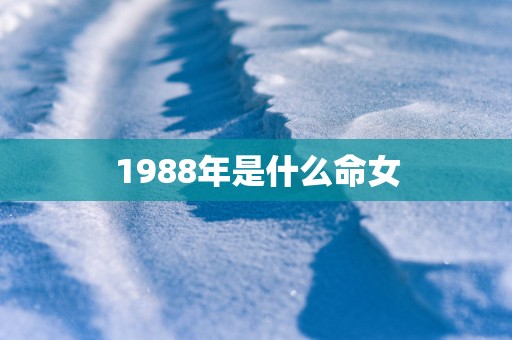 1988年是什么命女