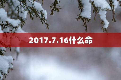 2017.7.16什么命