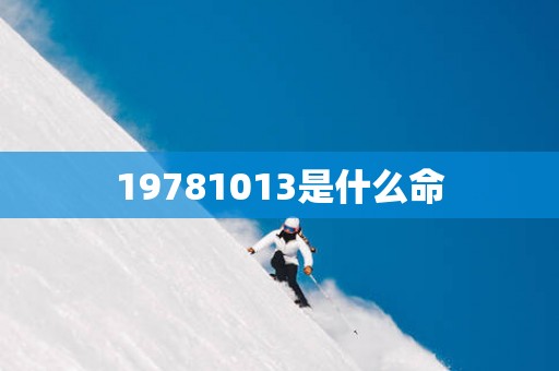 19781013是什么命