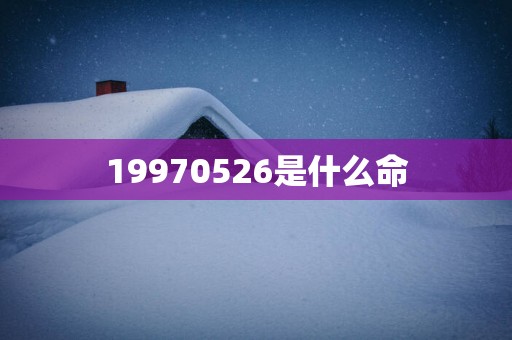 19970526是什么命