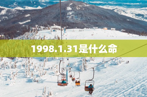 1998.1.31是什么命