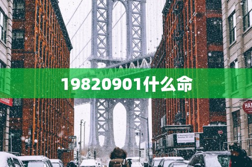 19820901什么命