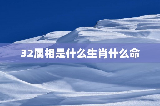 32属相是什么生肖什么命