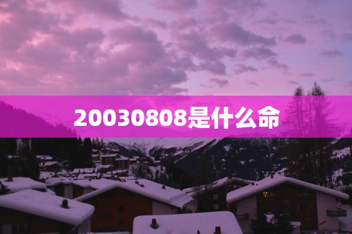 20030808是什么命