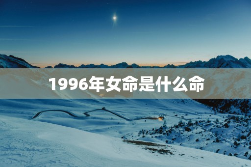 1996年女命是什么命