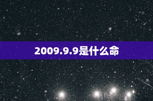 2009.9.9是什么命