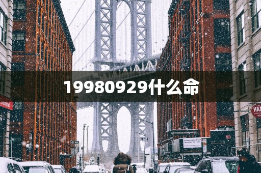 19980929什么命