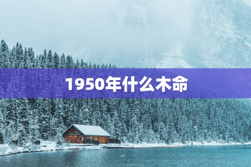 1950年什么木命