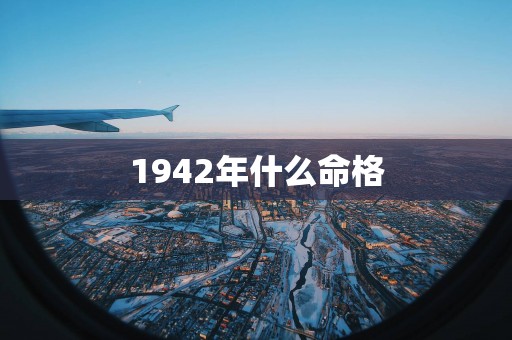 1942年什么命格