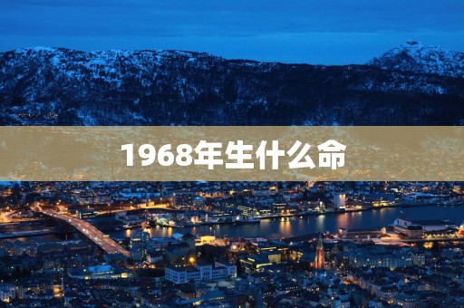 1968年生什么命
