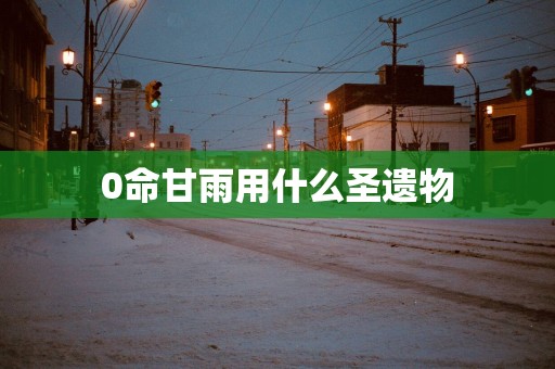 0命甘雨用什么圣遗物