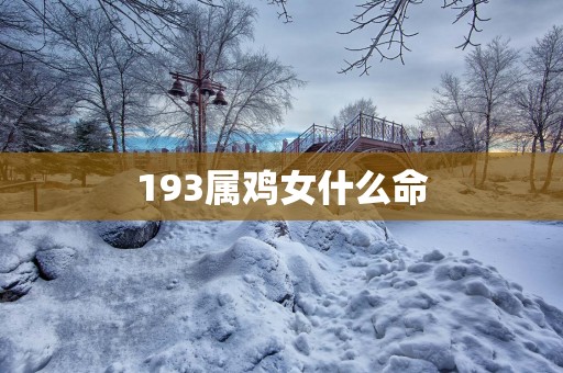 193属鸡女什么命