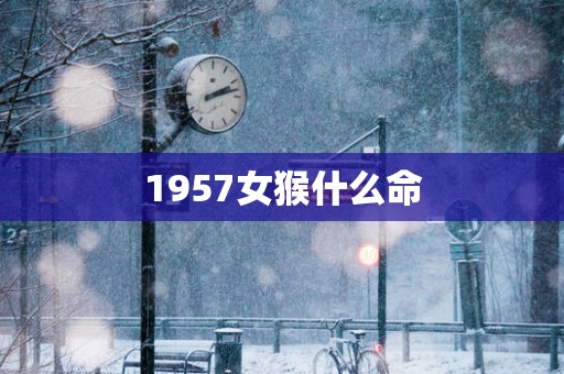 1957女猴什么命