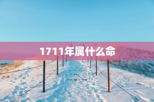 1711年属什么命