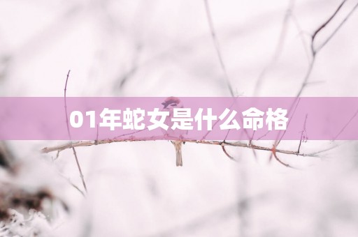 01年蛇女是什么命格