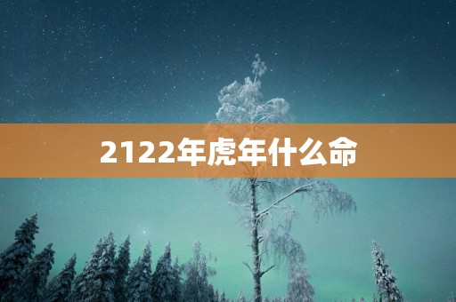 2122年蛇年什么命