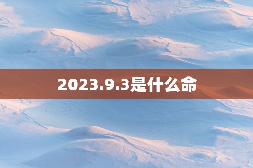 2025.9.3是什么命