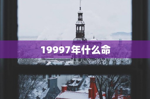 19997年什么命