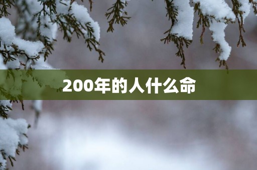 200年的人什么命