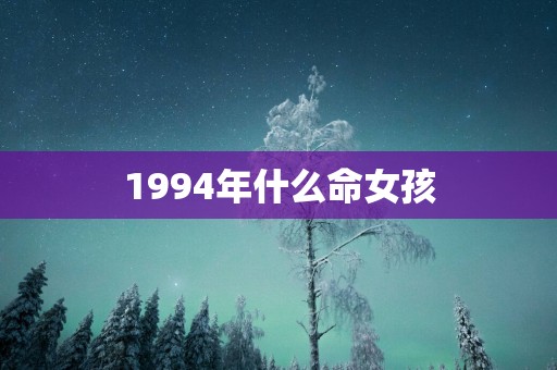 1994年什么命女孩